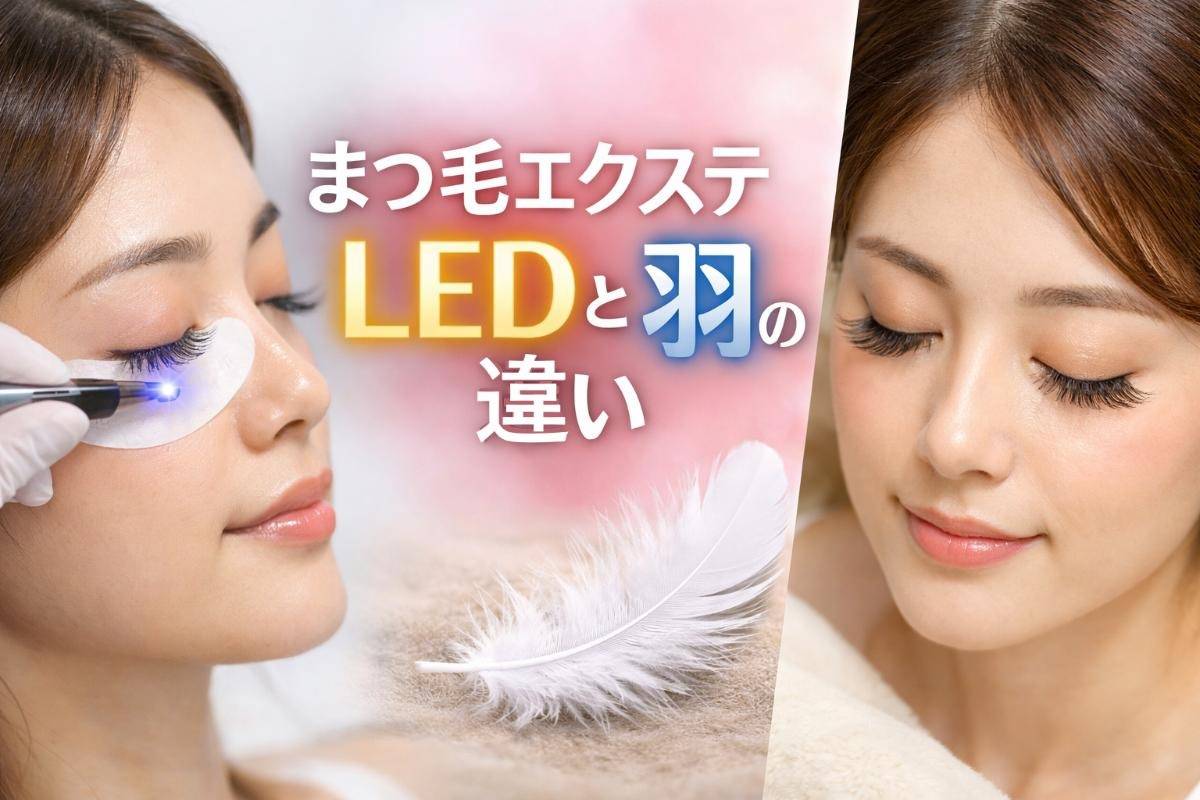 まつ毛エクステとは?最新技術LEDや羽エクステの違いと種類別メリット徹底比較