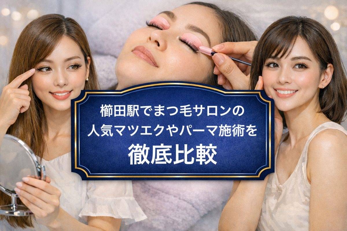 櫛田駅でまつ毛サロンの人気マツエクやパーマ施術を徹底比較