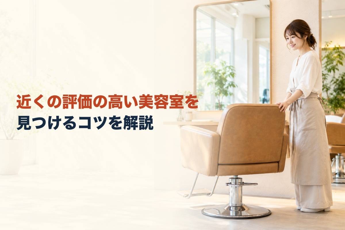 近くの評価の高い美容室を見つけるコツを解説