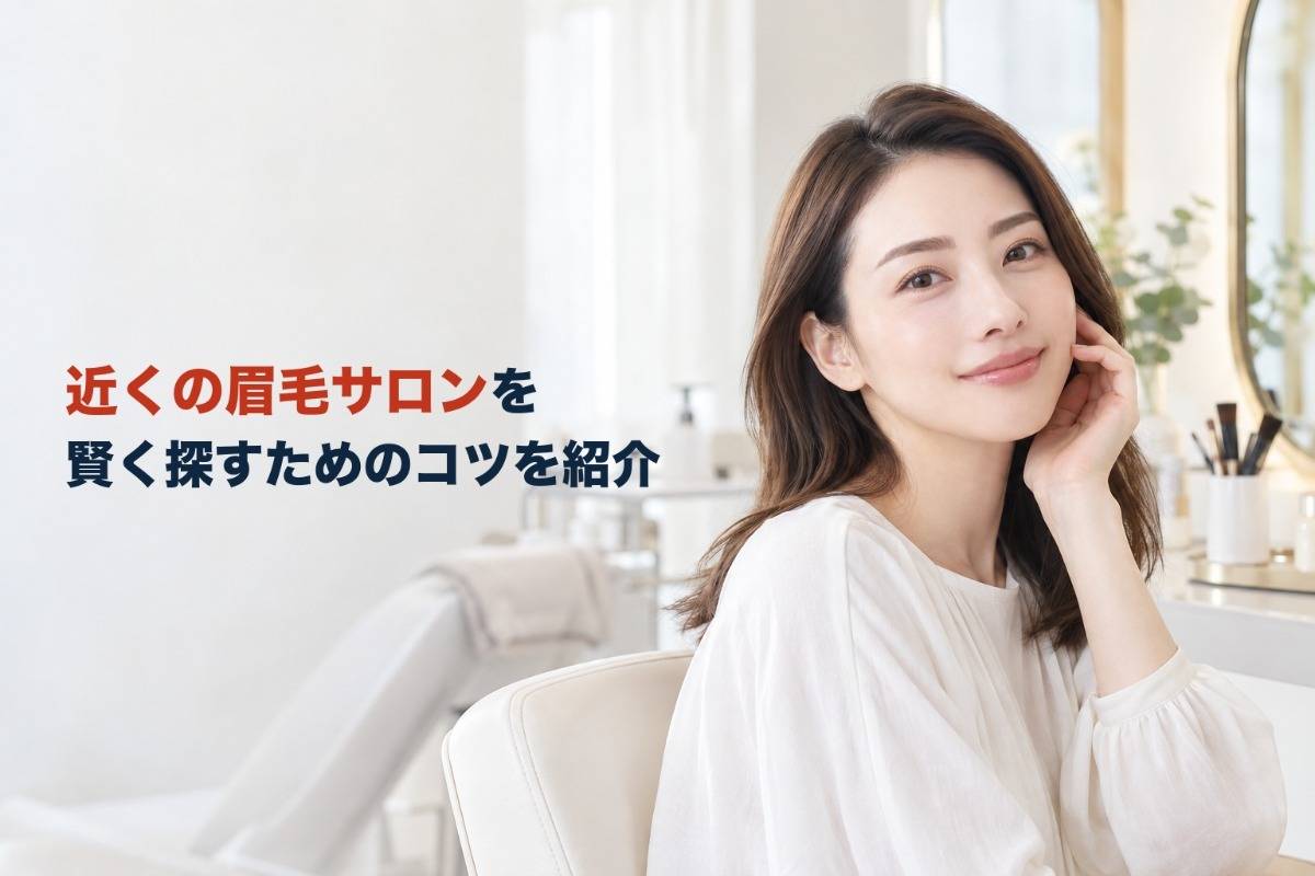 近くの眉毛サロンを賢く探すためのコツを紹介